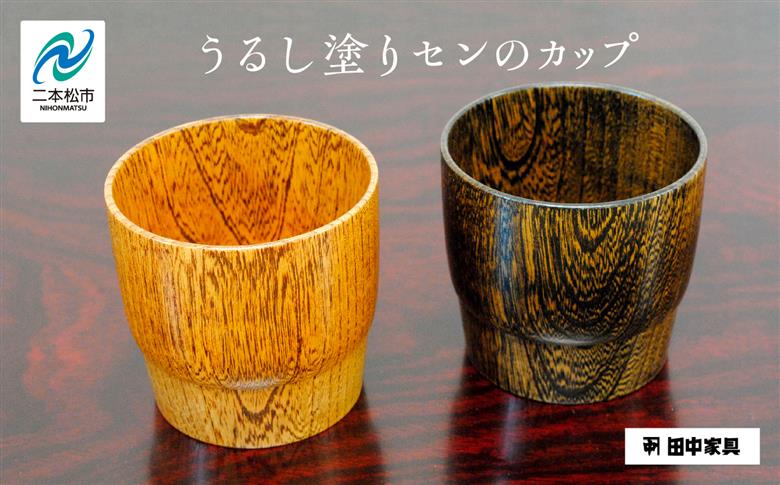 〈創業明治2年、田中家具謹製〉うるし塗りセンのカップ【田中家具】
