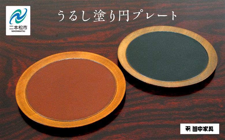 〈創業明治2年、田中家具謹製〉うるし塗り円プレート【田中家具】