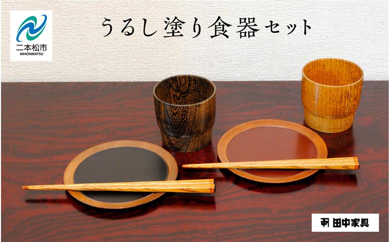 〈創業明治2年、田中家具謹製〉うるし塗り食器セット【田中家具】