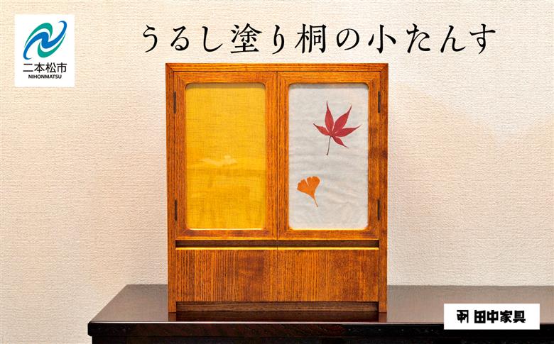 〈創業明治2年、田中家具謹製〉うるし塗り桐の小たんす【田中家具】