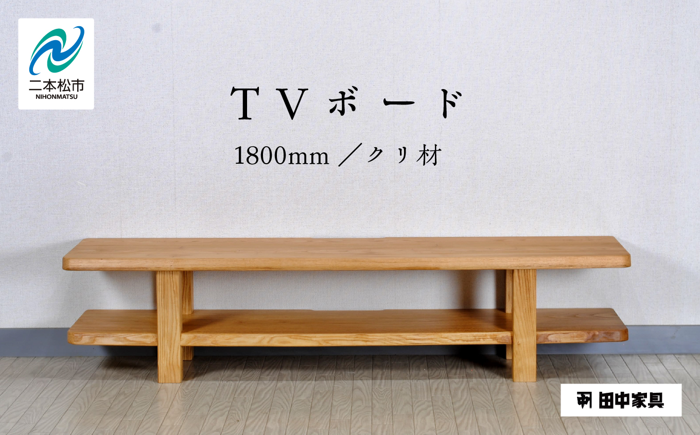 〈創業明治2年、田中家具謹製〉TVボード1800　クリ材【田中家具】