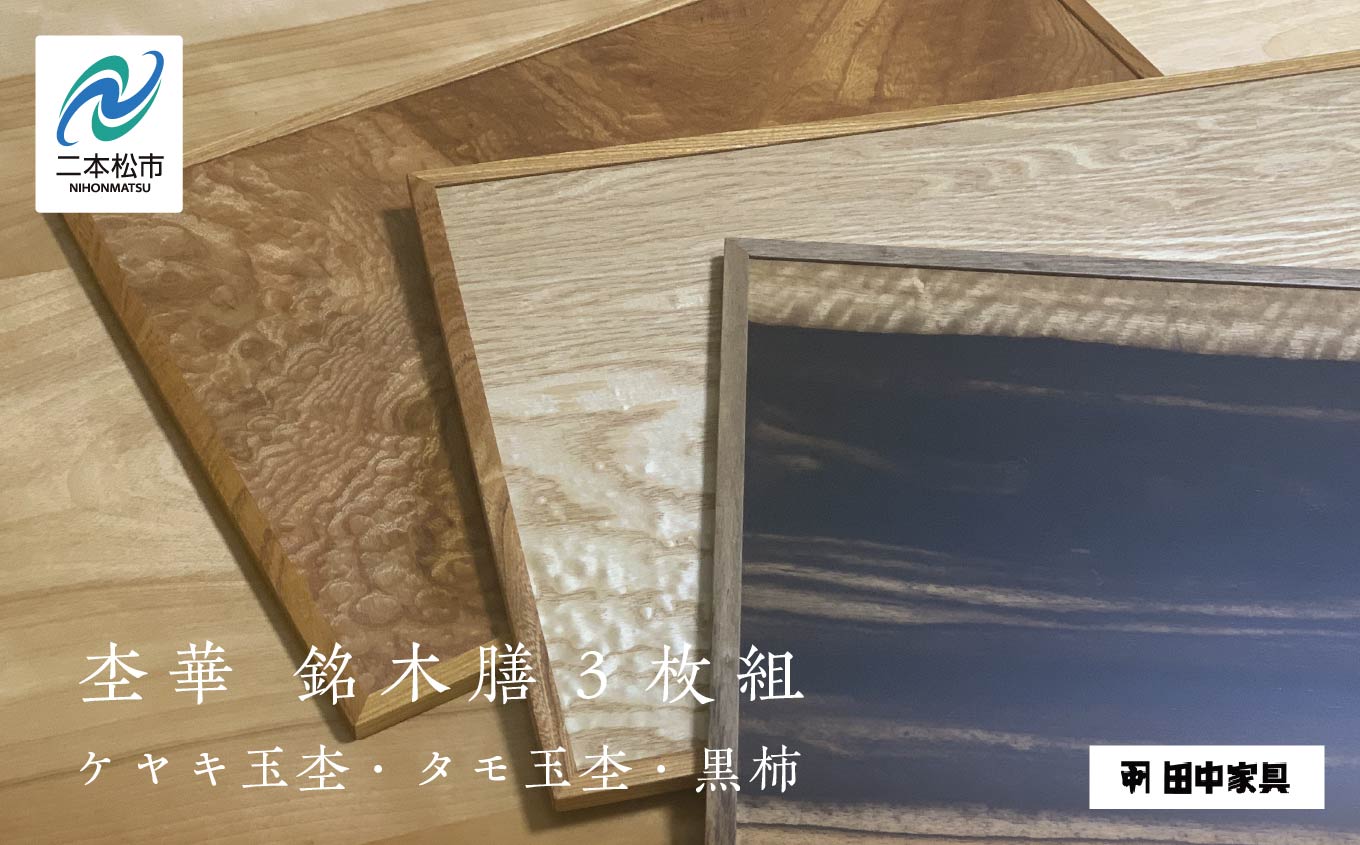 杢華 銘木膳3枚組【田中家具】