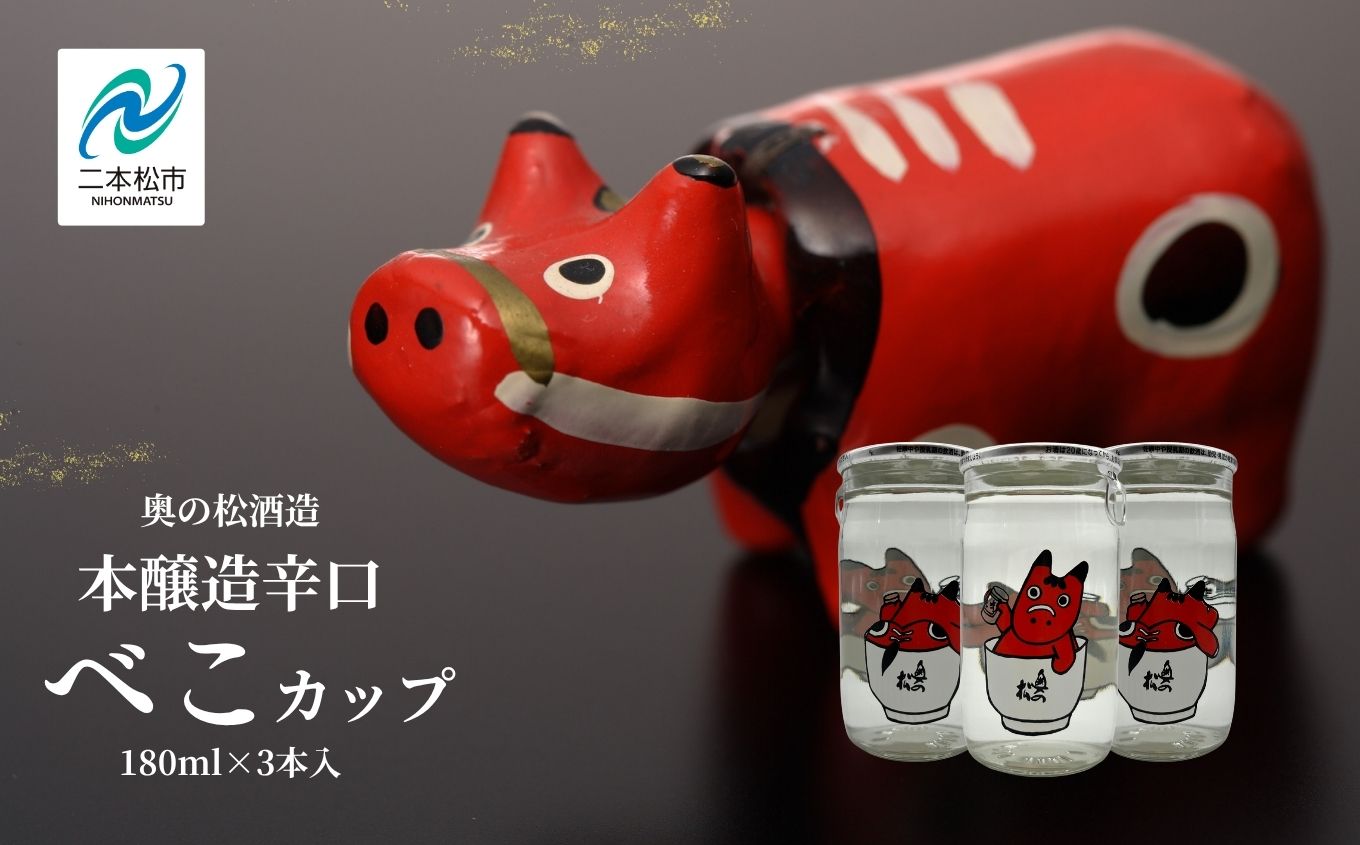 奥の松酒造本醸造辛口「べこカップ」3本【福島県酒類卸株式会社】