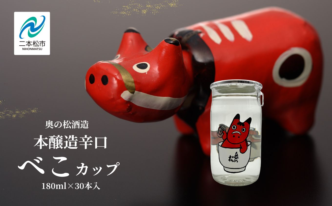  奥の松酒造本醸造辛口「べこカップ」180ml×30本【福島県酒類卸株式会社】
