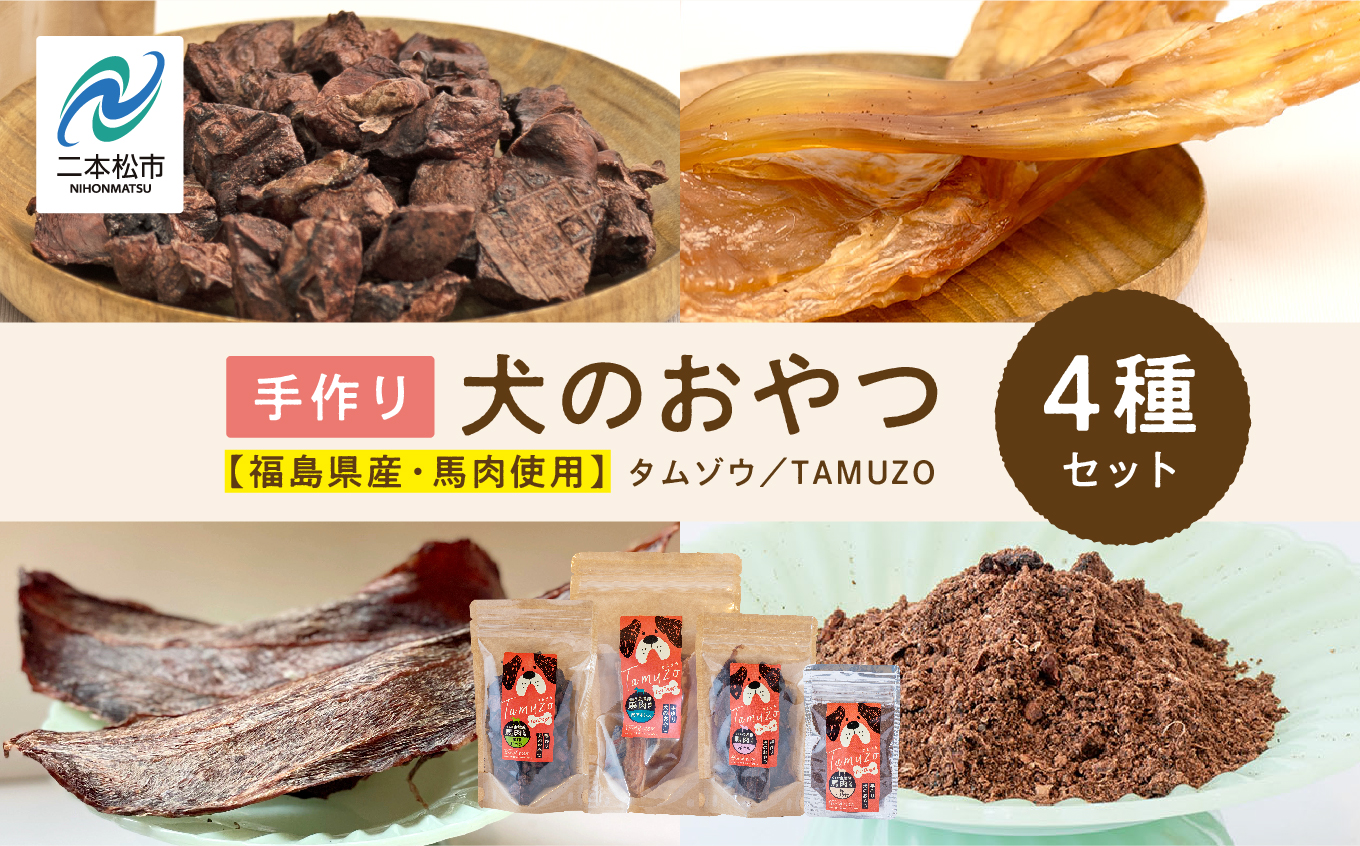 ペットのための馬肉おやつセット【ハートオブワン】