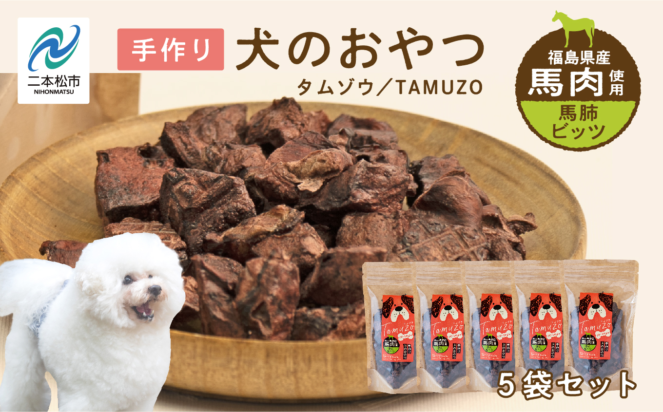 ペットのおやつ 　馬肺ビッツ　5袋セット【ハートオブワン】