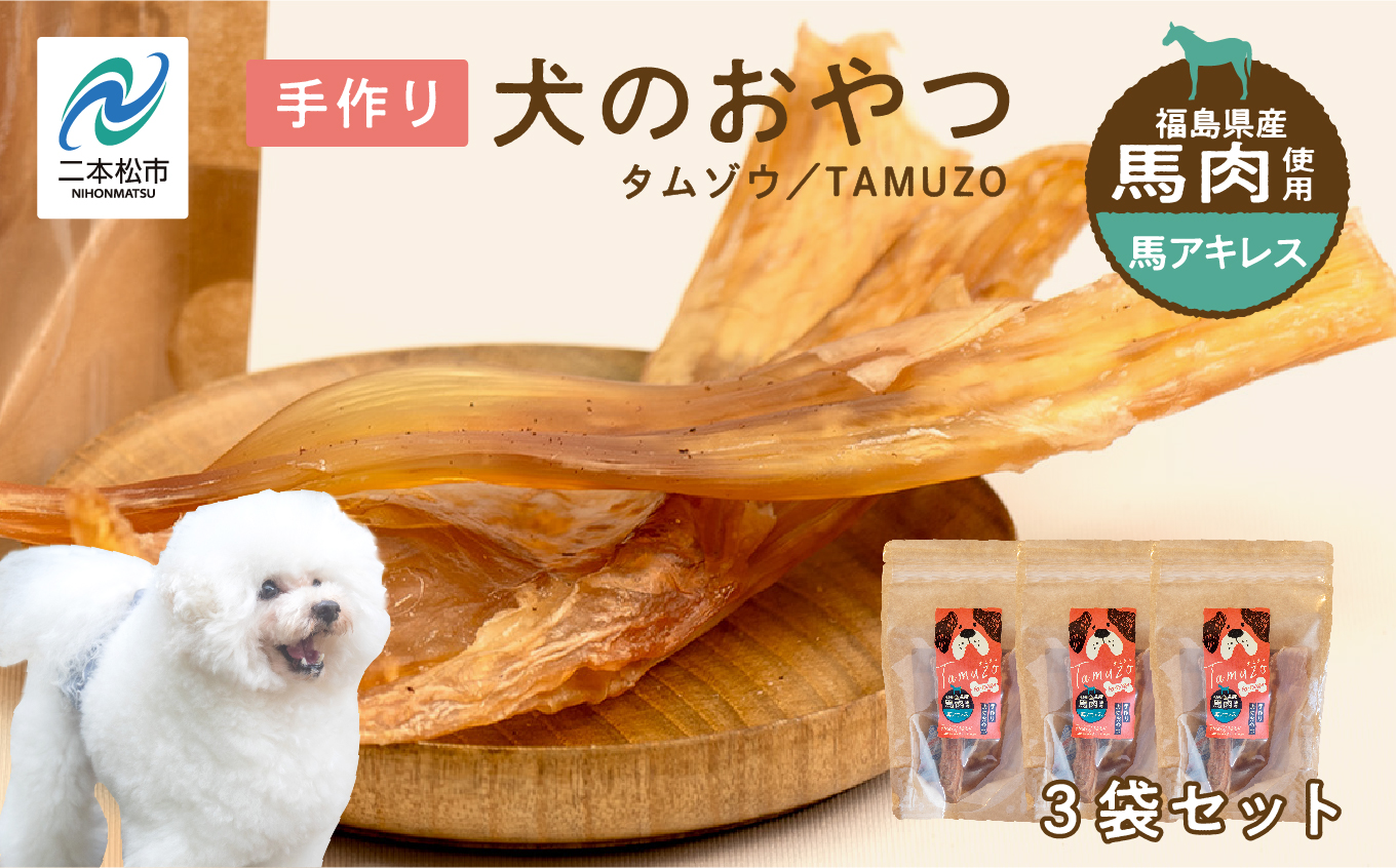 ペットのおやつ　馬アキレス　3袋セット【ハートオブワン】