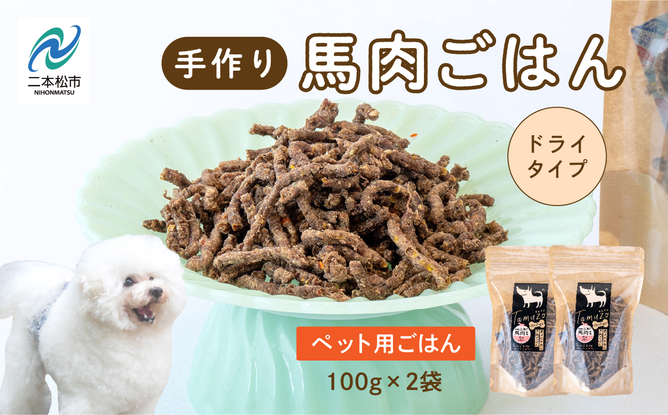 ペットのためのドライ馬肉ごはん　2袋セット【ハートオブワン】