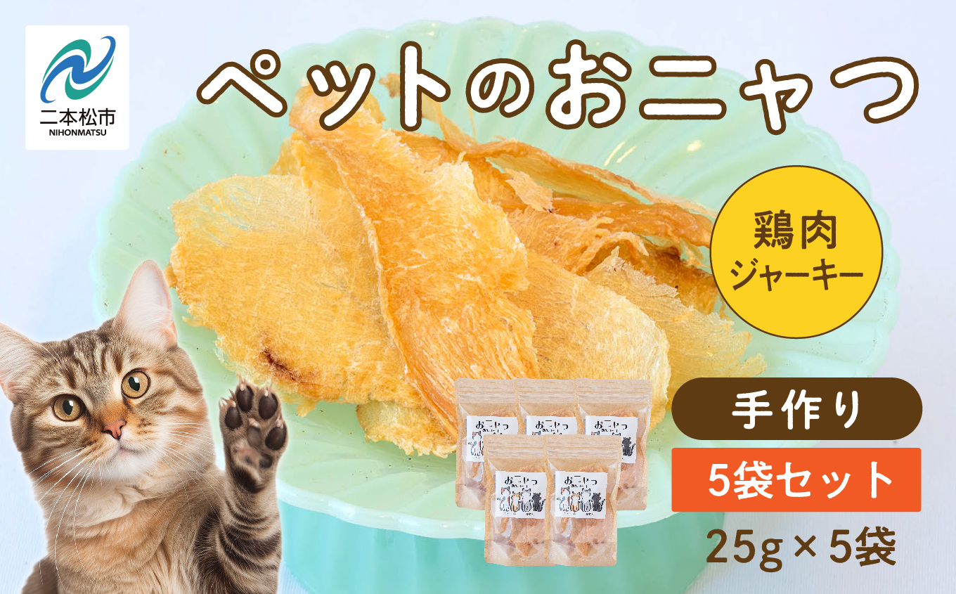ペットのおニャつ （鶏肉ジャーキー）　5袋セット【ハートオブワン】