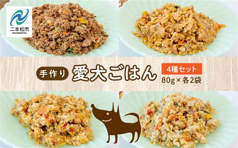 愛犬ごはん4種　合計8袋セット【ハートオブワン】