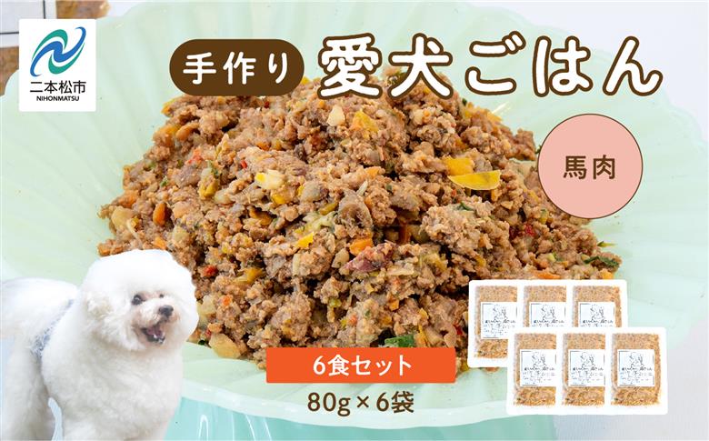 愛犬ごはん （馬肉）　6食セット【ハートオブワン】
