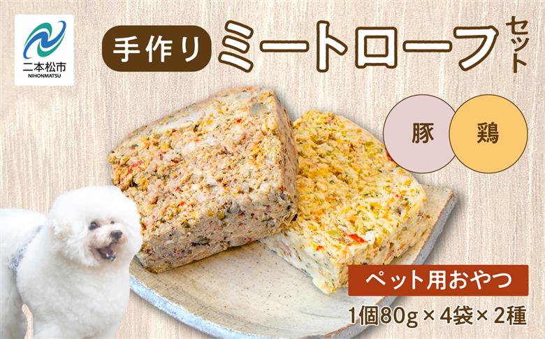 ペットのためのミートローフセット（鶏肉／豚肉）　8袋セット【ハートオブワン】