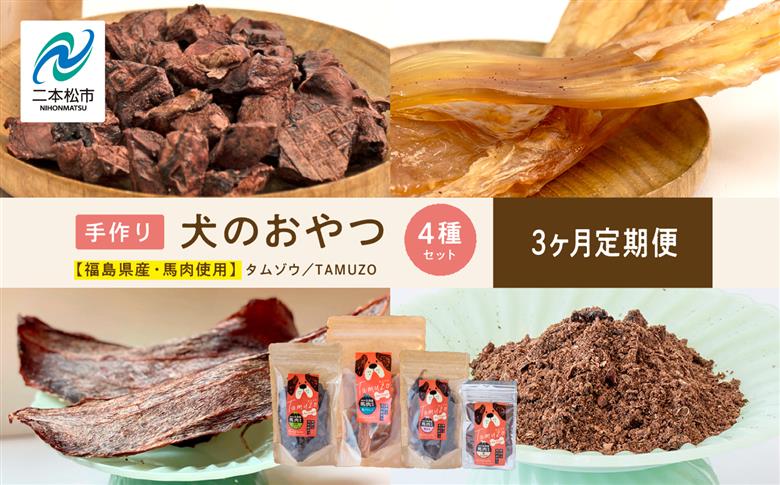 【3ヶ月定期便】ペットのための馬肉おやつセット 計12袋【ハートオブワン】