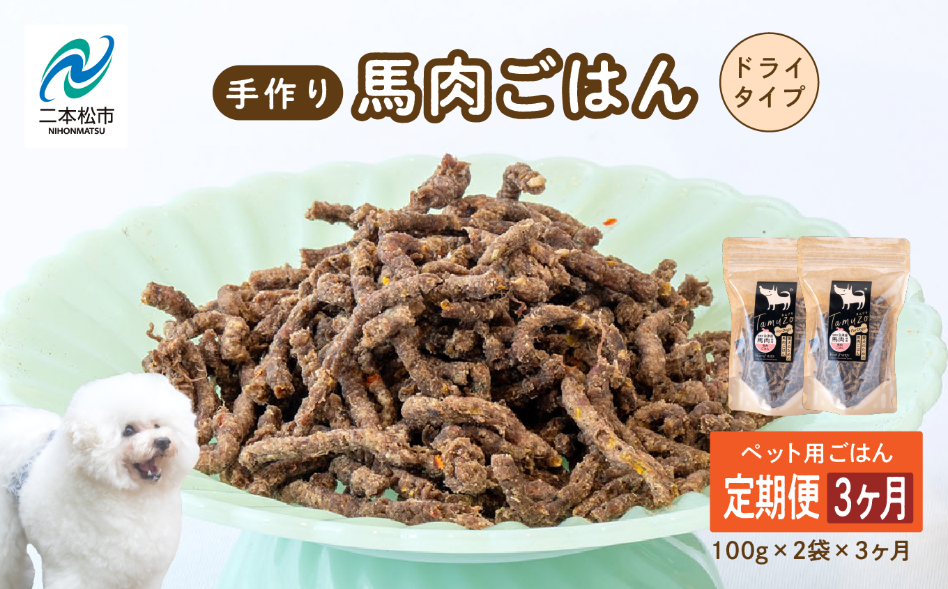 【3ヶ月定期便】ペットのためのドライ馬肉ごはん 計6袋【ハートオブワン】