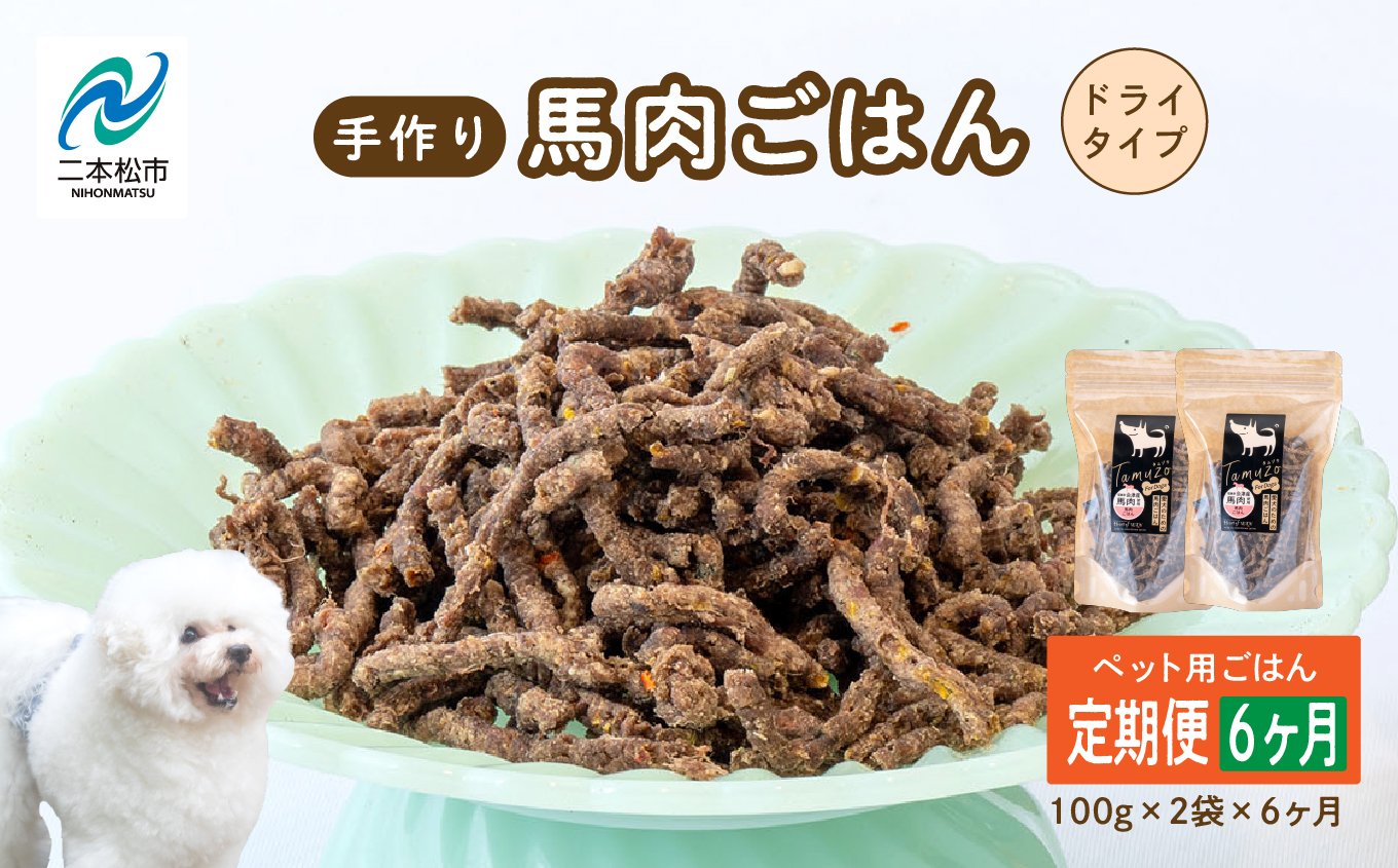 【6ヶ月定期便】ペットのためのドライ馬肉ごはん 計12袋【ハートオブワン】