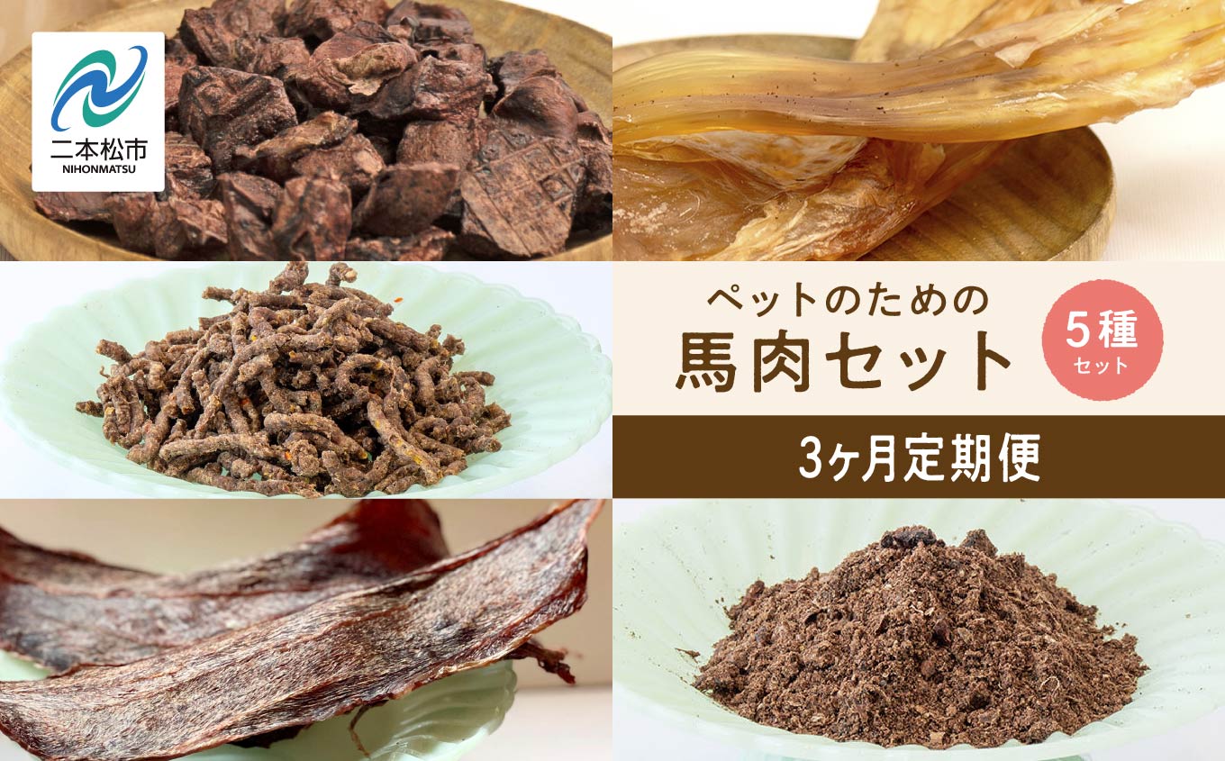 【3ヶ月定期便】ペットのための馬肉セット 計11袋【ハートオブワン】