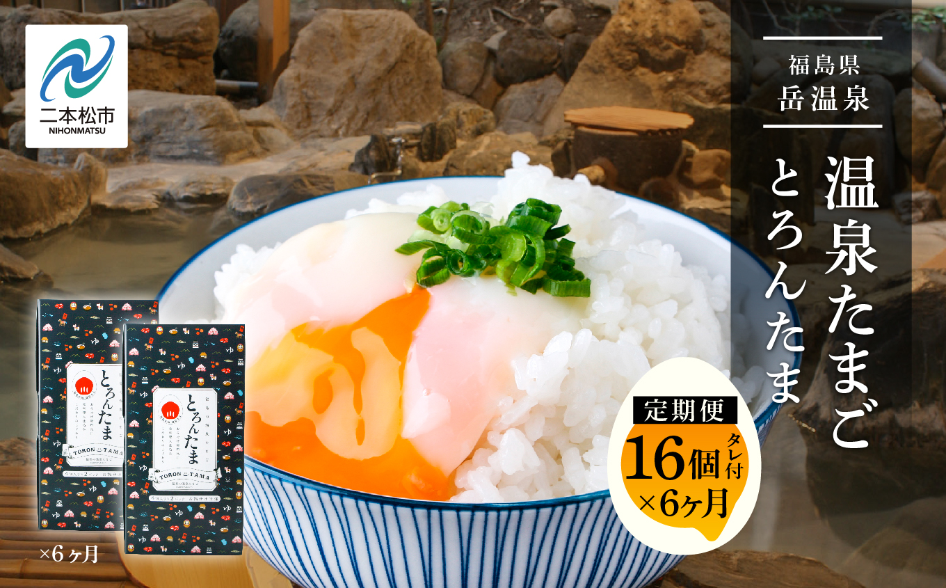 【定期便/6ヶ月】おみやげ屋四代目元料理人仕込み 温泉たまご「とろんたま」2箱セット【佐藤物産】