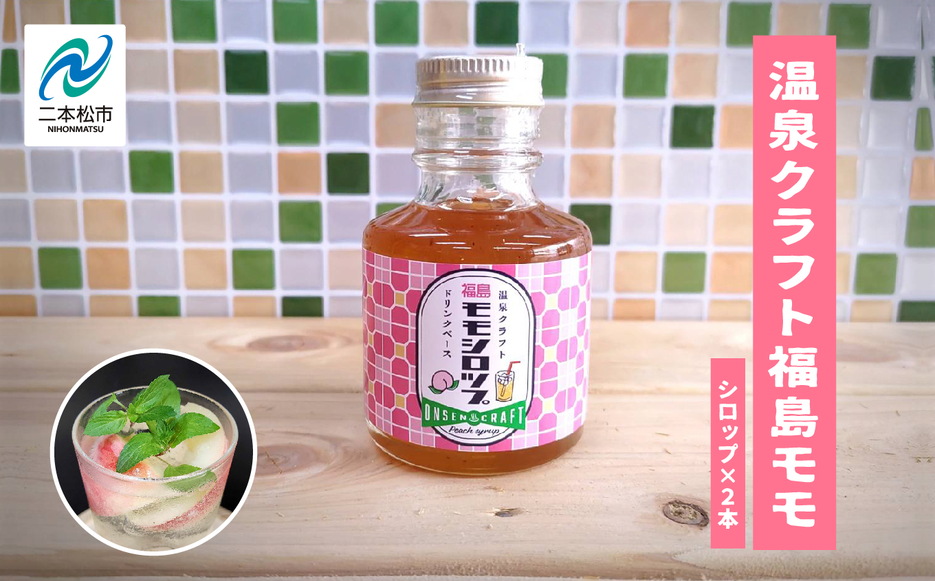 岳温泉発 ！温泉クラフト福島モモシロップセット【佐藤物産】