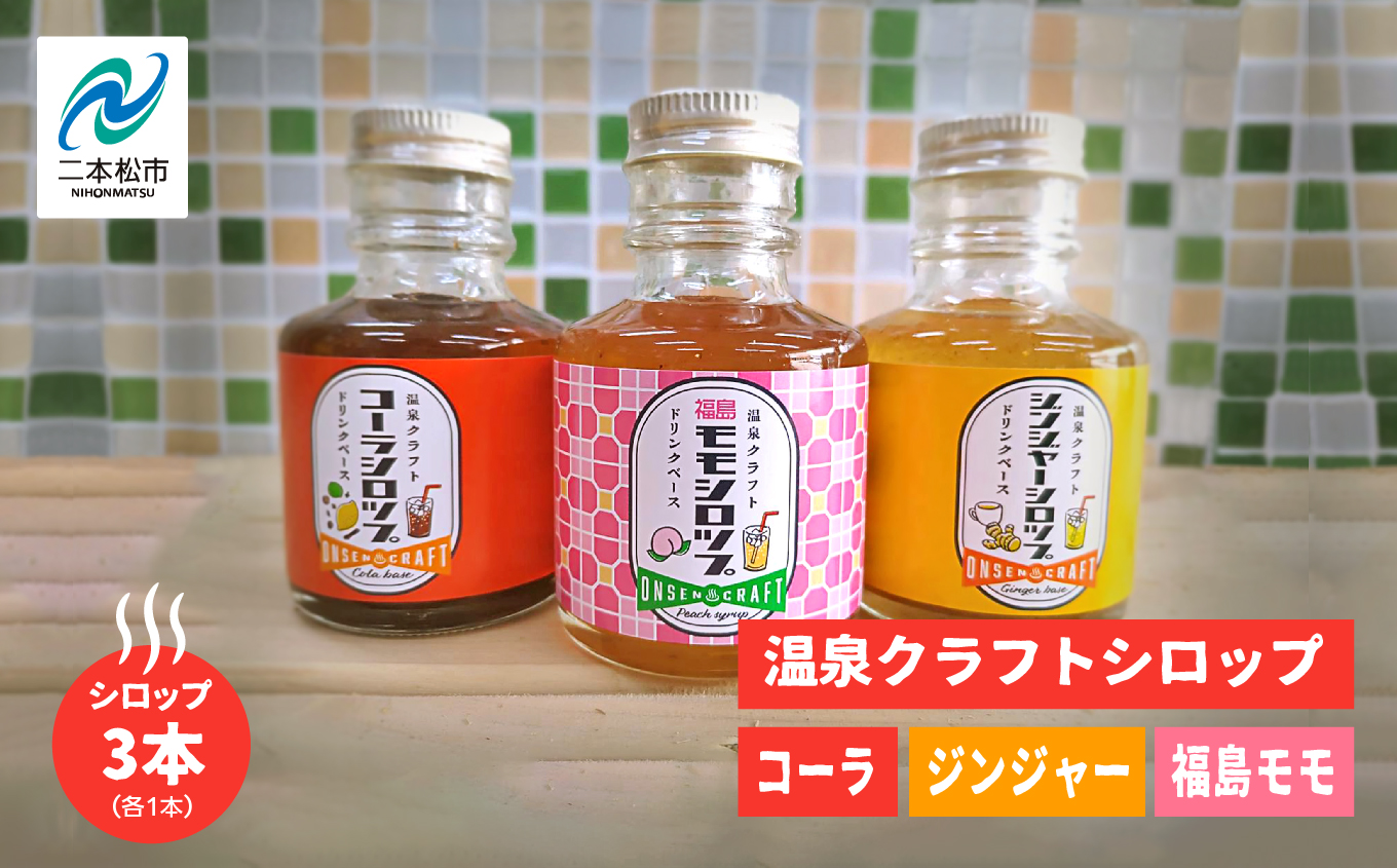 温泉クラフトドリンクシロップセット（コーラ・ジンジャー・福島モモ）【株式会社佐藤物産】