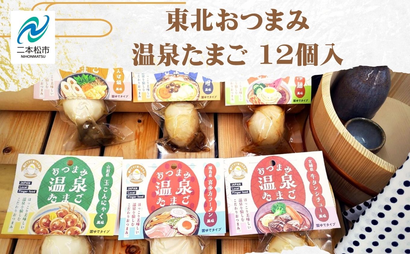 東北おつまみ温泉たまご12個セット【株式会社佐藤物産】