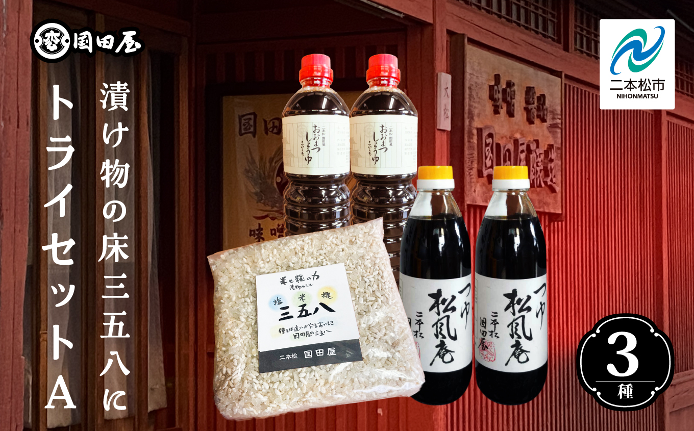 漬け物の床、三五八にトライセットA【国田屋醸造】