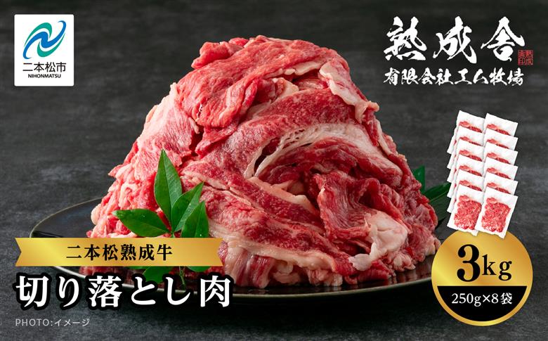 二本松熟成牛 切り落とし3kg（250g×12袋）【有限会社エム牧場】