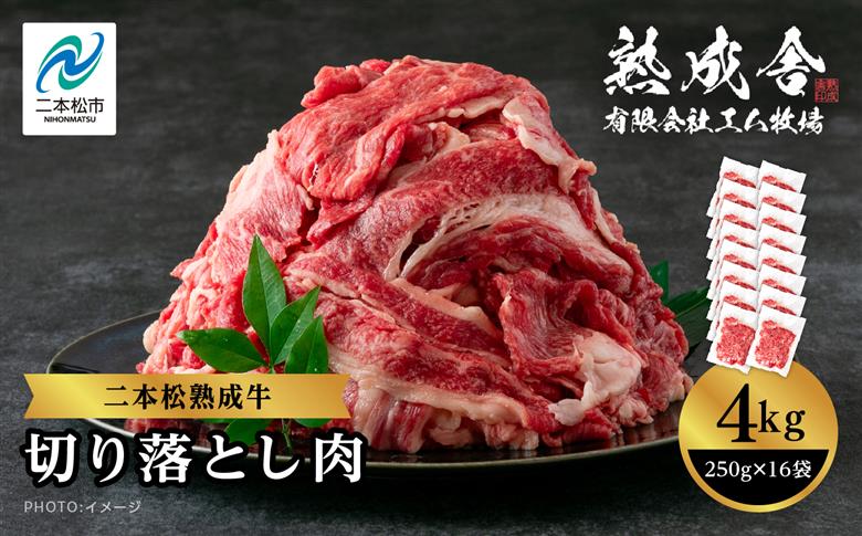 ＼年内発送可能！／二本松熟成牛 切り落とし4kg（250g×16袋）【有限会社エム牧場】