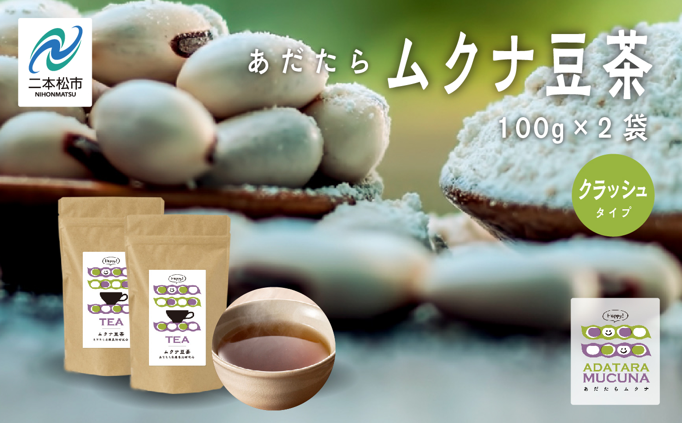 あだたらムクナ豆茶100g×2袋【ADATARAふぁーむ】