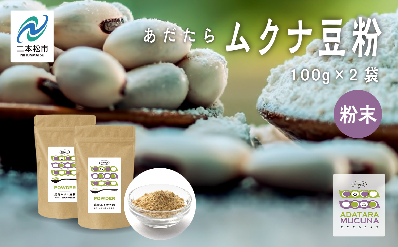 あだたらムクナ豆粉100g×2袋【ADATARAふぁーむ】