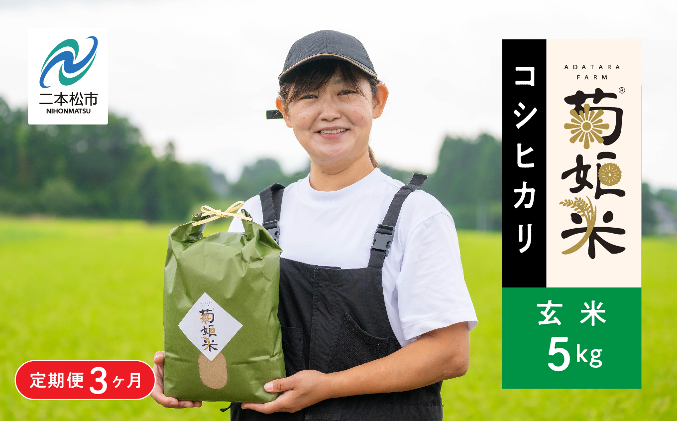 令和7年産【定期便3ヶ月】コシヒカリ玄米5kg【ADATARAふぁーむ】