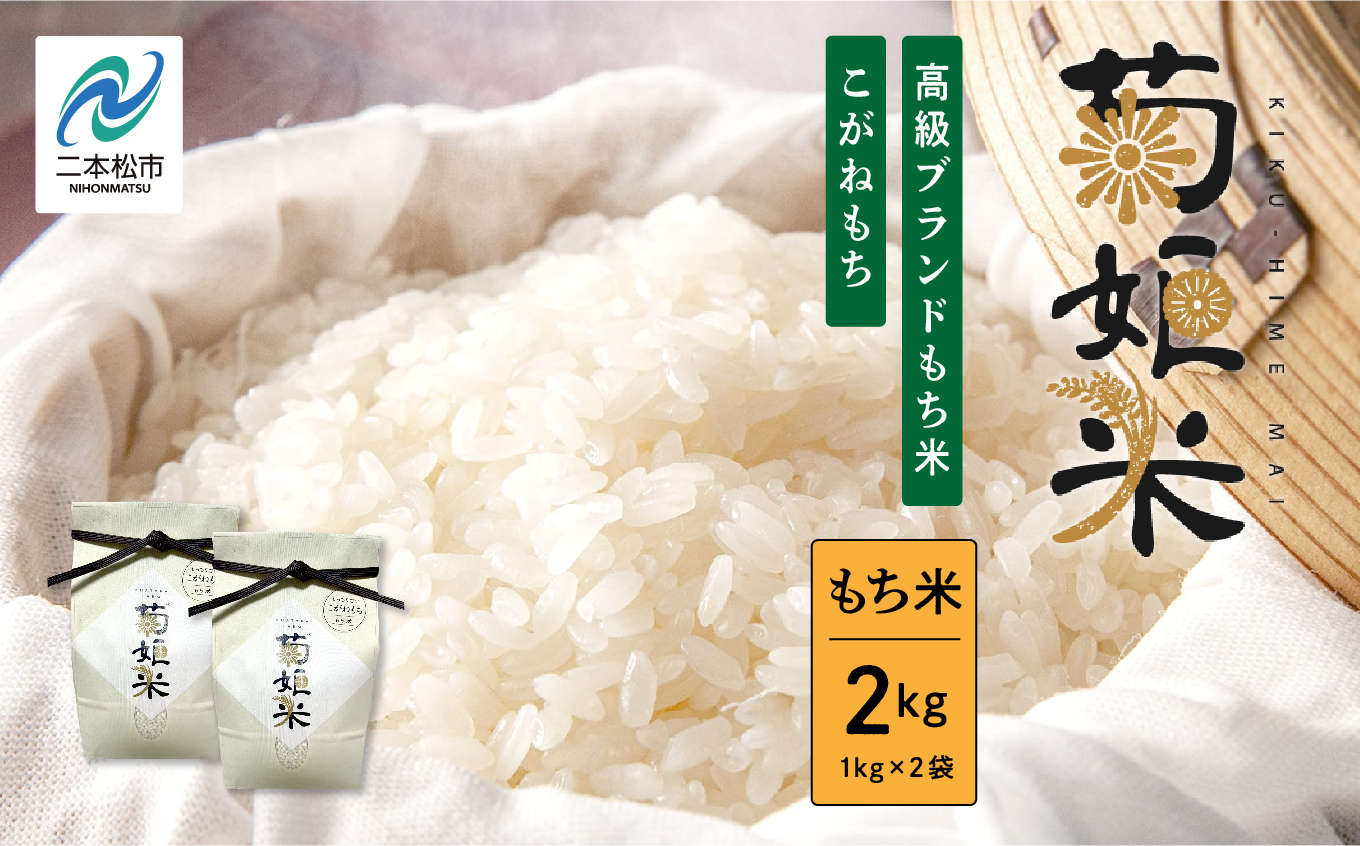 完熟菊姫米もち米1kg×2袋（ 高級ブランドもち米こがねもち使用）【ADATARAふぁーむ】