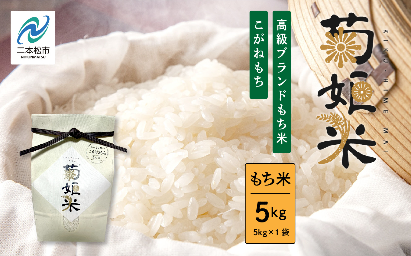 完熟菊姫米もち米5kg（ 高級ブランドもち米こがねもち使用）【ADATARAふぁーむ】