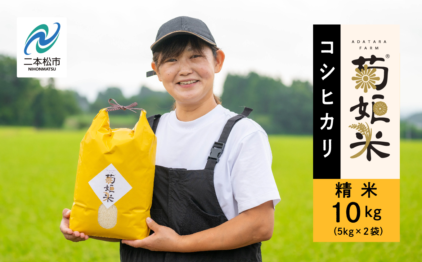 令和7年産 コシヒカリ精米10kg（5kg×2袋）完熟菊姫米【ADATARAふぁーむ】