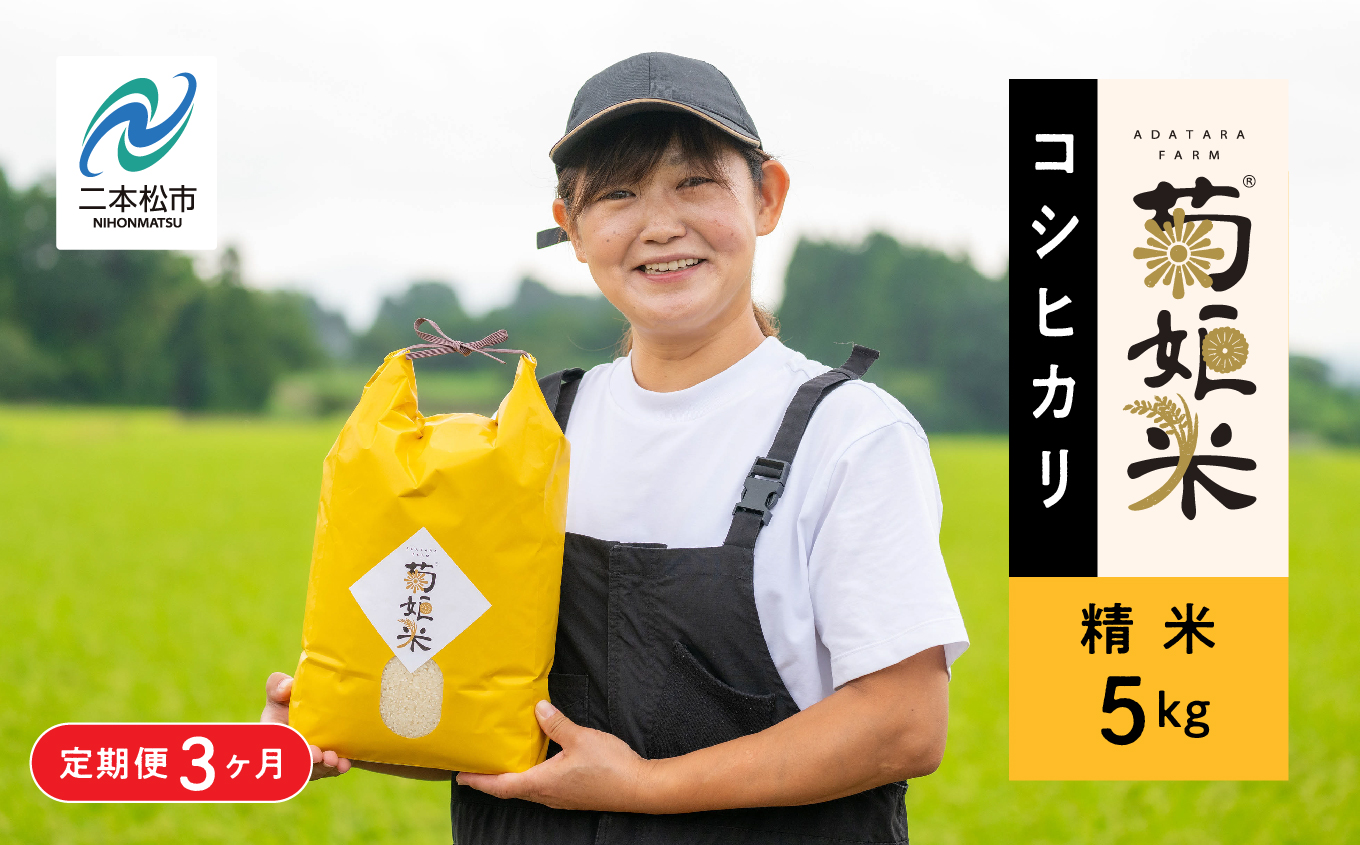 令和7年産【定期便3ヶ月】コシヒカリ精米5kg 完熟菊姫米【ADATARAふぁーむ】