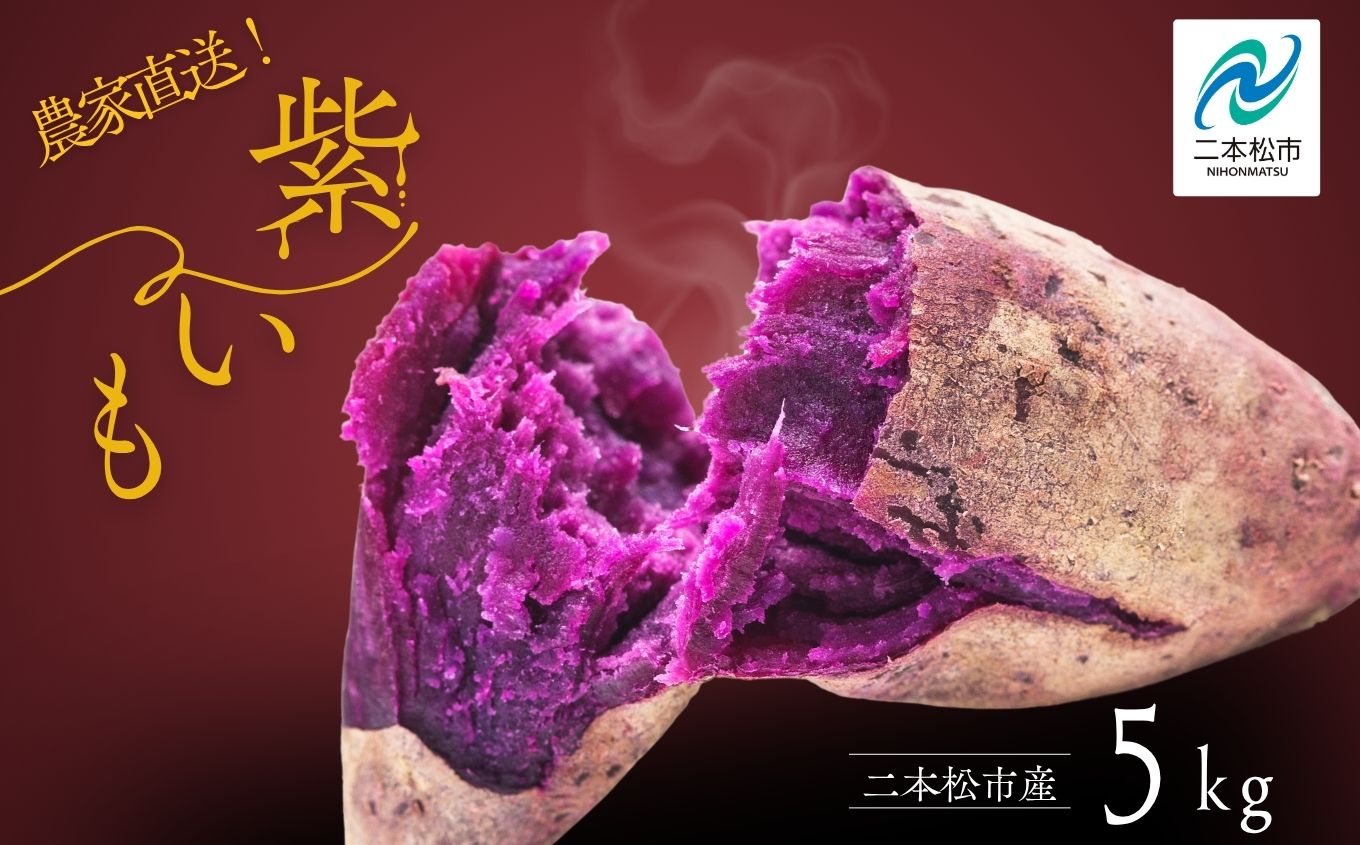 《10月中旬以降順次発送》農家直送！とろける濃密紫いも5kg【ADATARAふぁーむ】