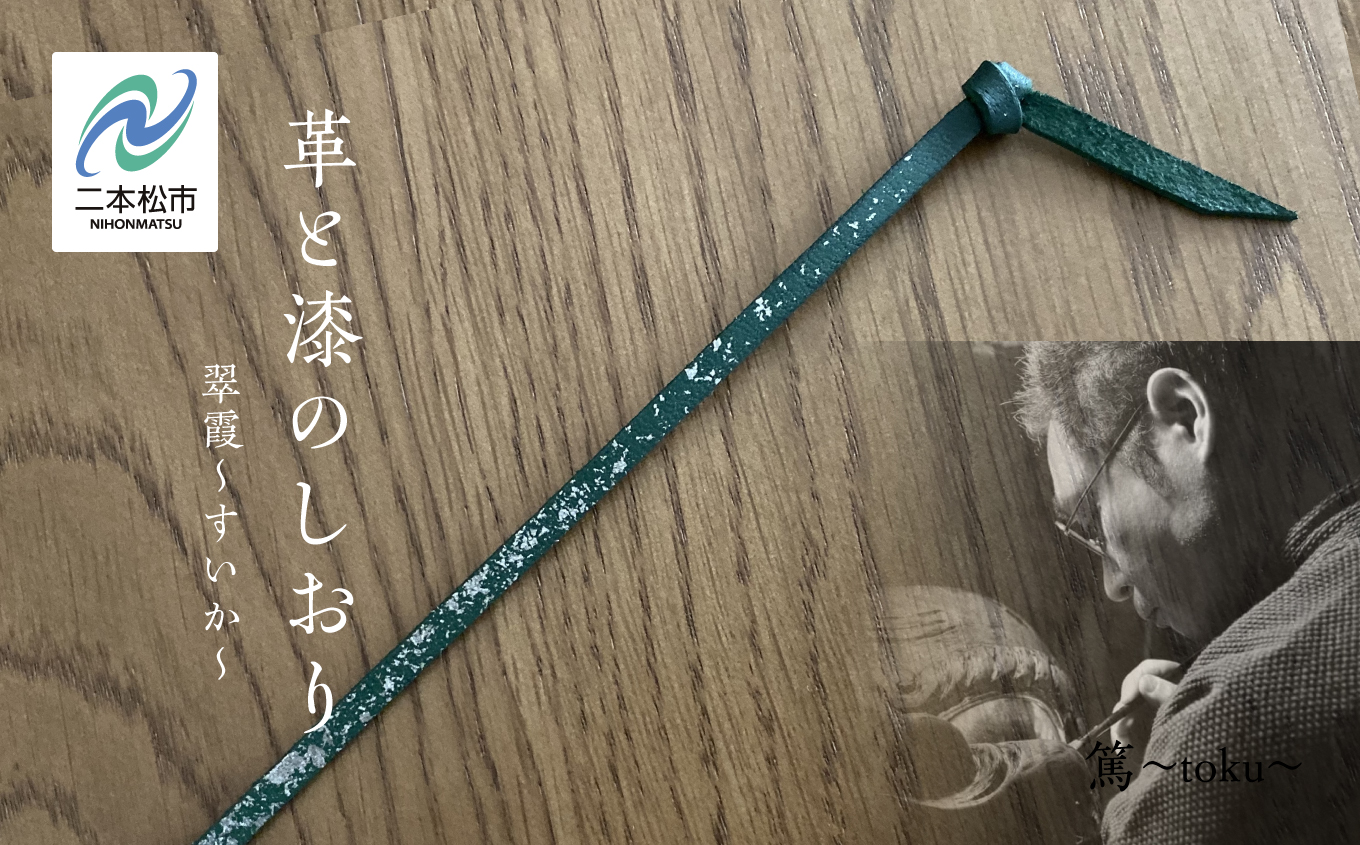 革と漆のしおり 翆霞～すいか～【神楽工房はしもと】