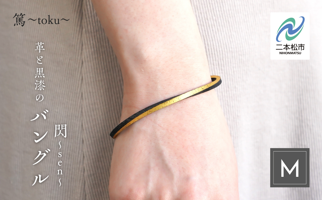 革と黒漆のバングル 閃～sen～ Mサイズ【神楽工房はしもと】