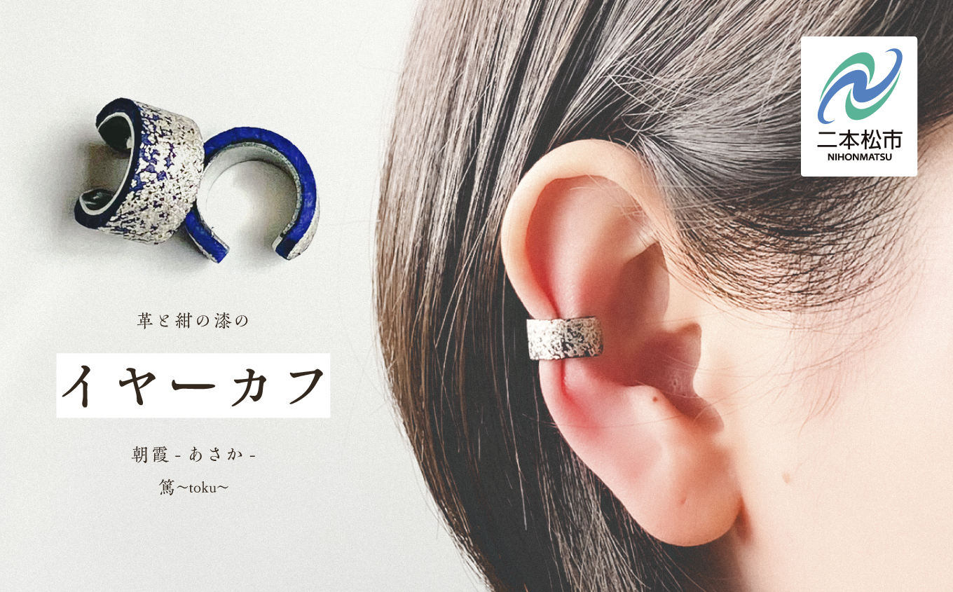 革と紺の漆のイヤーカフ 朝霞～あさか～【神楽工房はしもと】