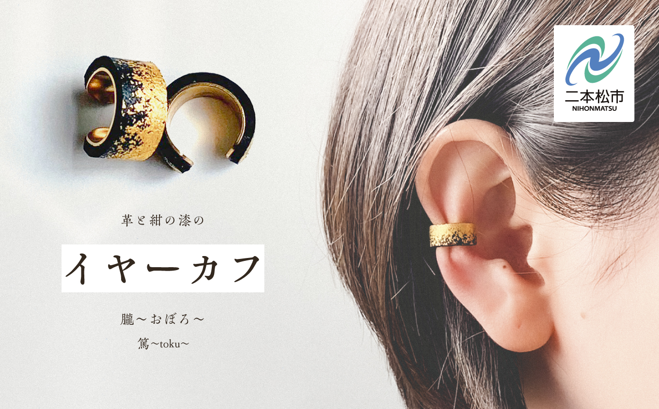 革と黒漆のイヤーカフ 朧～おぼろ～【神楽工房はしもと】