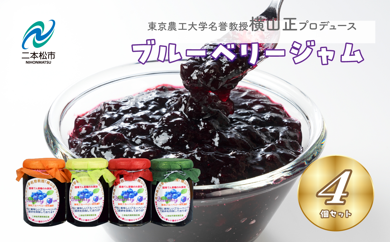東京農工大学名誉教授「横山　正」ブランドのブルーベリージャム 4個セット【東和ブルーベリー研究農園】