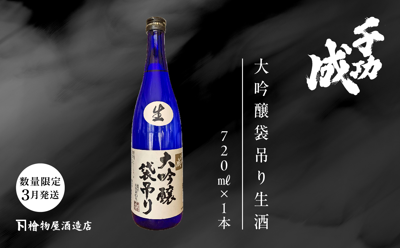 《数量限定！2026年3月発送》千功成　大吟醸袋吊り生酒【檜物屋酒造店】