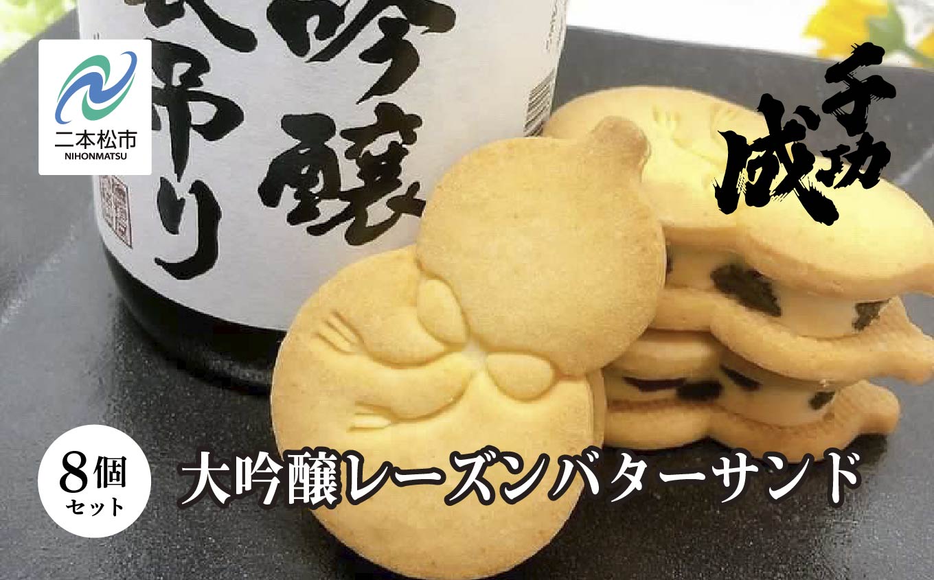 大吟醸レーズンバターサンド8個セット【檜物屋酒造店】