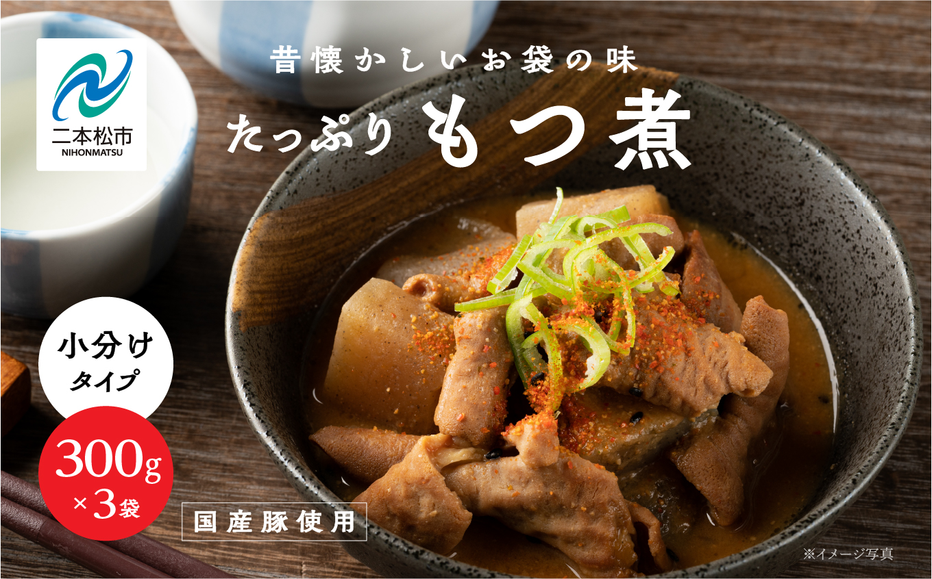 ＼年内発送可能！／国産もつ煮 300g×3袋【株式会社美女来】