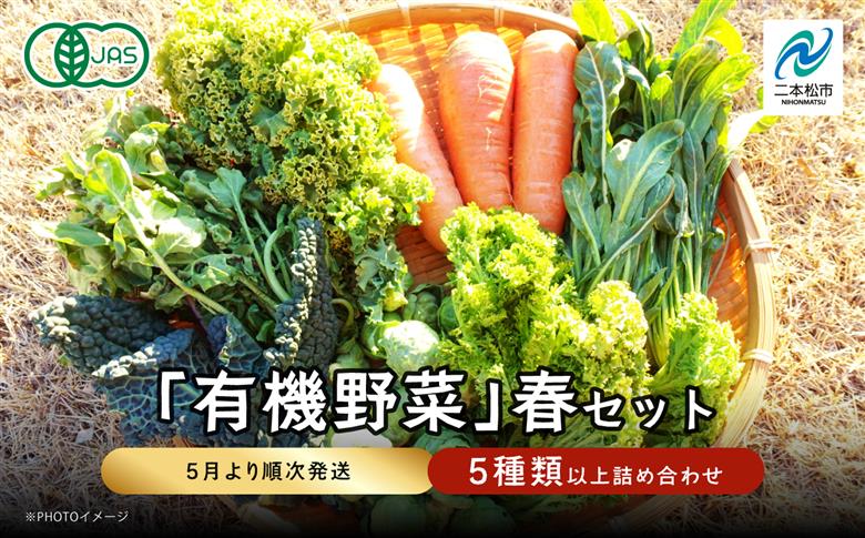 《2026年5月より順次発送》季節の有機野菜「春セット」【一般社団法人二本松有機農業研究会】