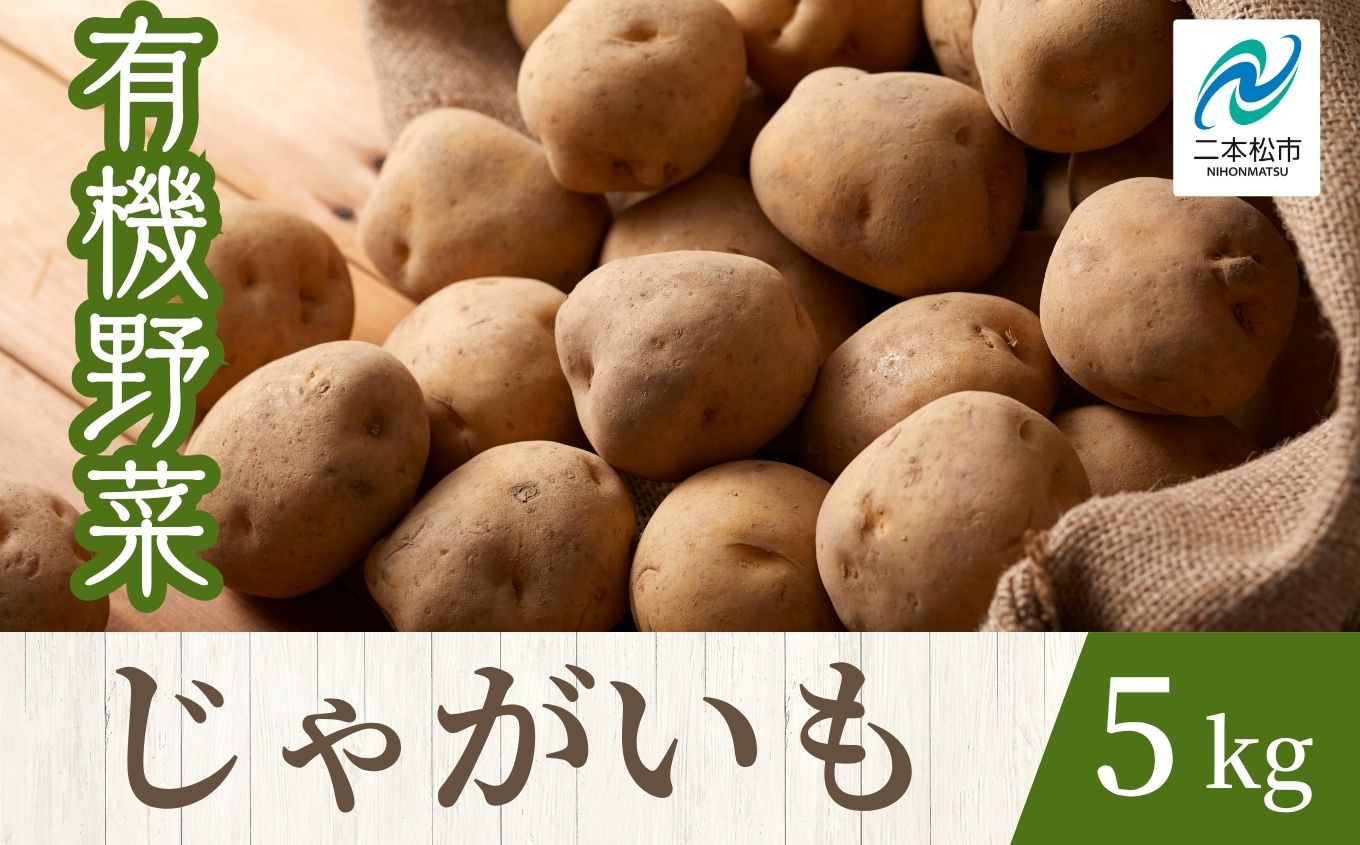 《2026年7月以降順次発送》じゃがいも5kg【一般社団法人二本松有機農業研究会】