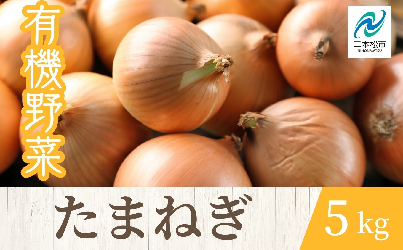 《2026年7月以降順次発送》たまねぎ5kg【一般社団法人二本松有機農業研究会】