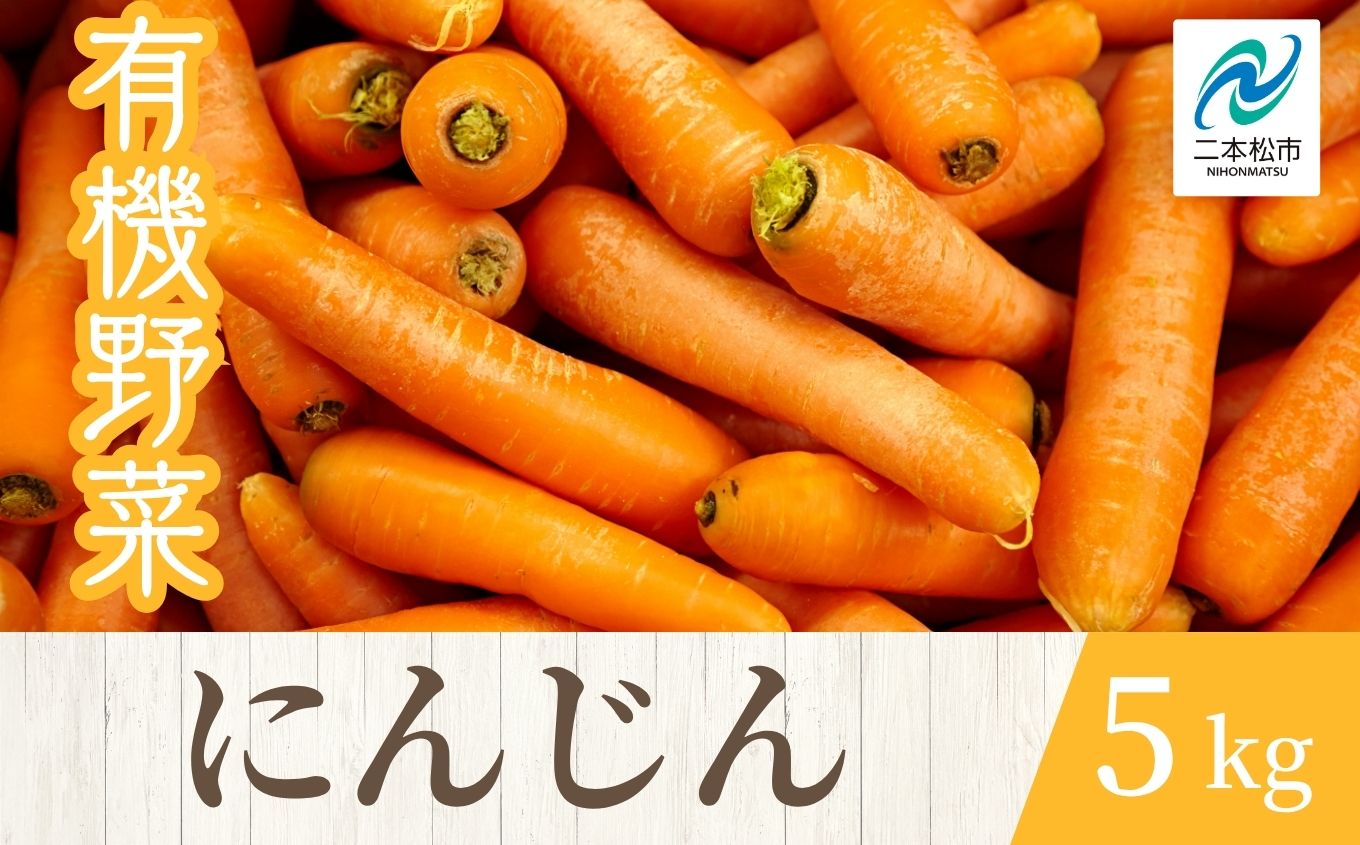 《2025年11月以降順次発送》人参5kg【一般社団法人二本松有機農業研究会】