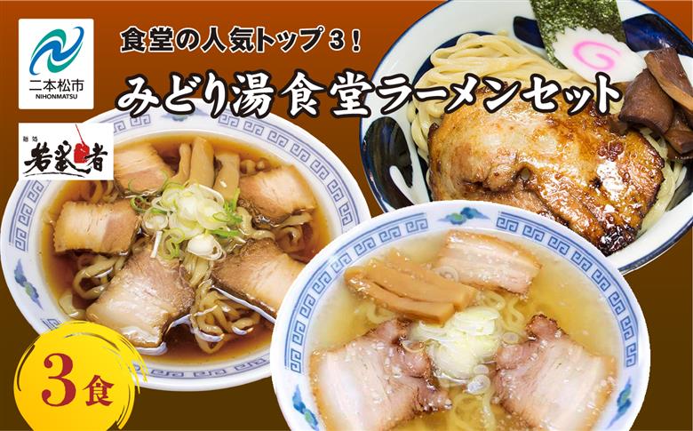 みどり湯食堂セット ラーメン3食（会津山塩物語／黒煮干し中華そば／福島鶏白湯のつけそば）【若武者】
