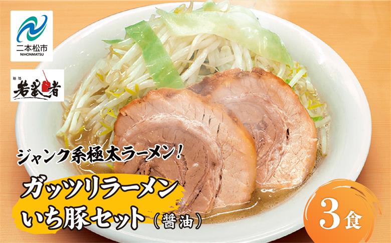 ガッツリラーメン いち豚セット（醤油） ラーメン3食【若武者】