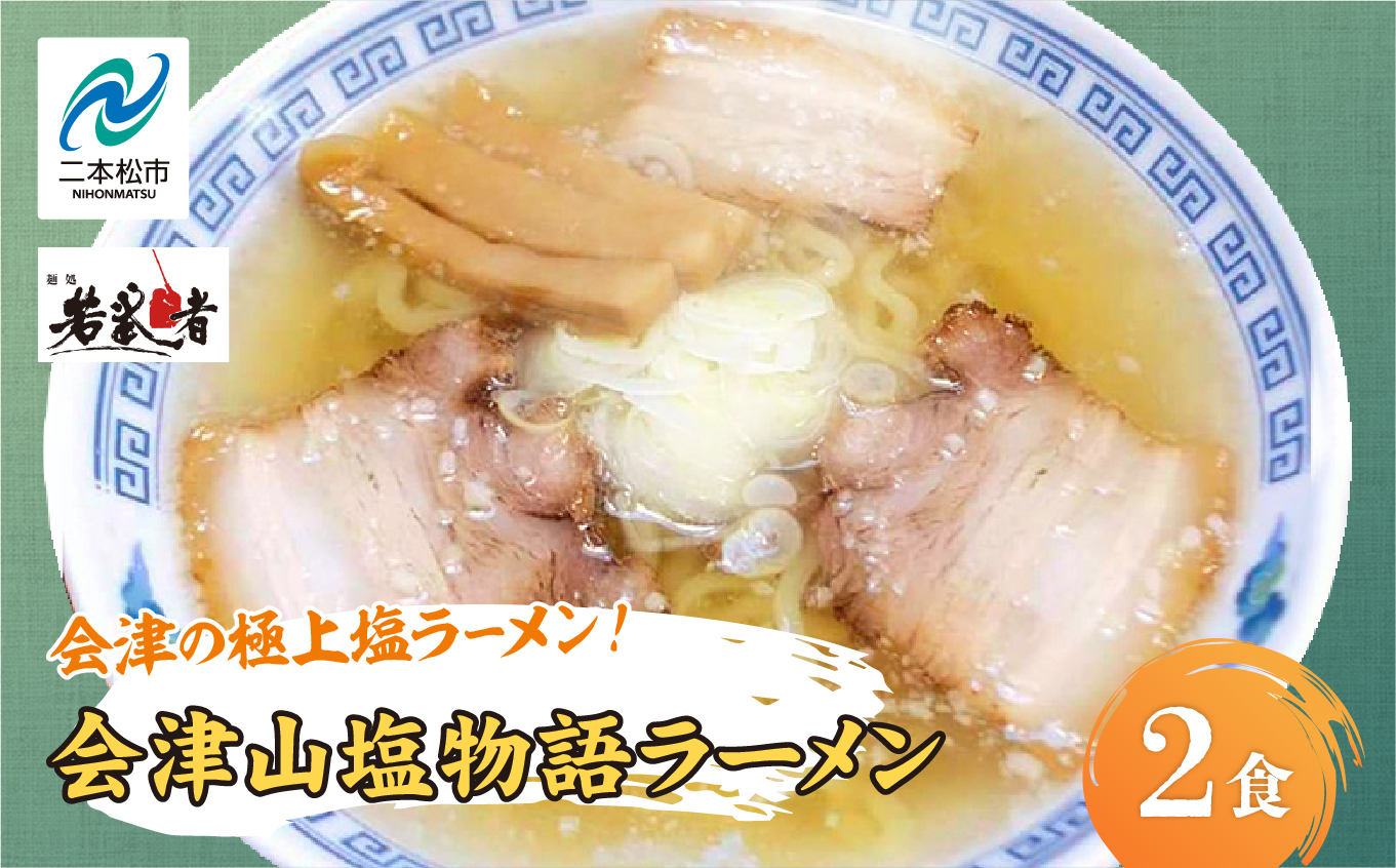 会津山塩物語 ラーメン2食【若武者】